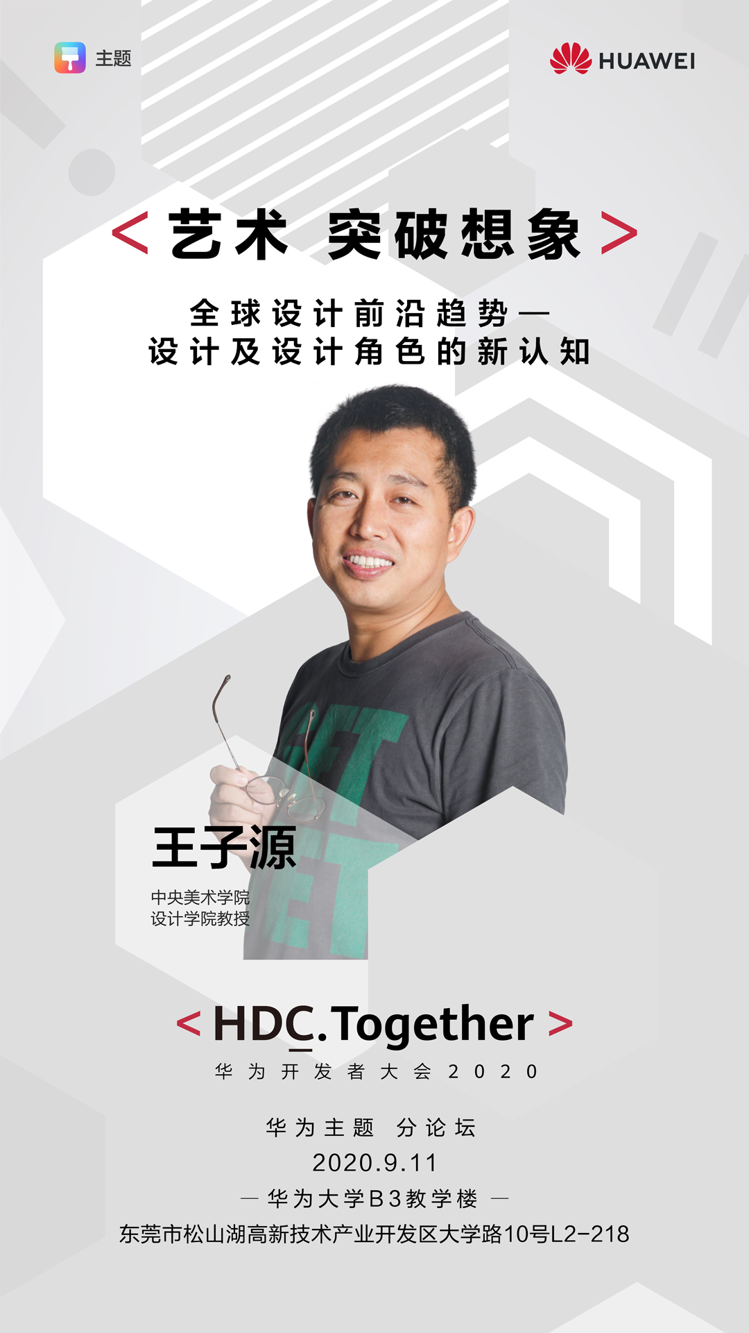 HDC 2020华为主题分论坛即将启幕，带来突破想象的艺术之旅