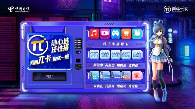 牵手洛天依，拥抱Z世代，中国电信强势发布年轻客户品牌“青年一派”