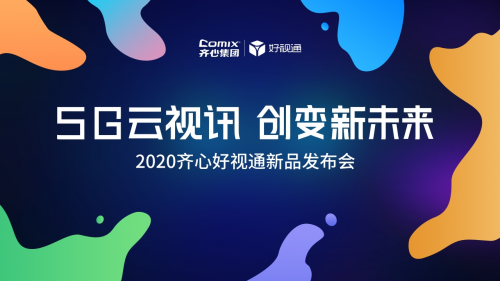 齐心好视通业内首发5G云视讯终端，创变视频协作新未来