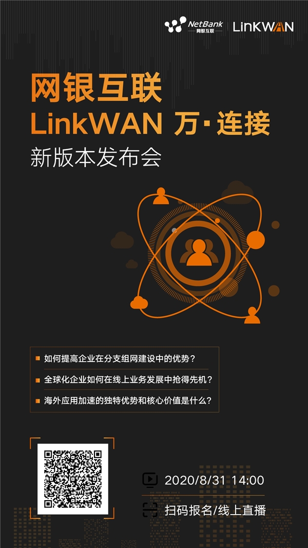 网银互联LinkWAN 万·连接 新版本发布会重磅来袭