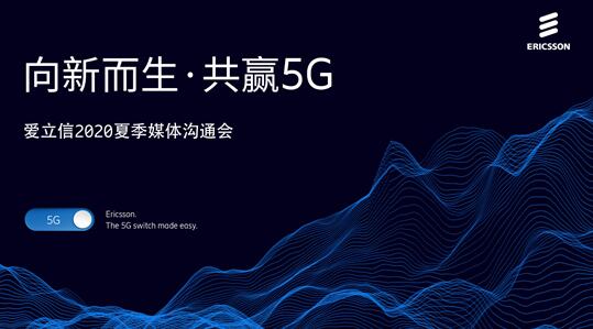 向新而生，共赢5G！爱立信携手合作伙伴共促5G发展