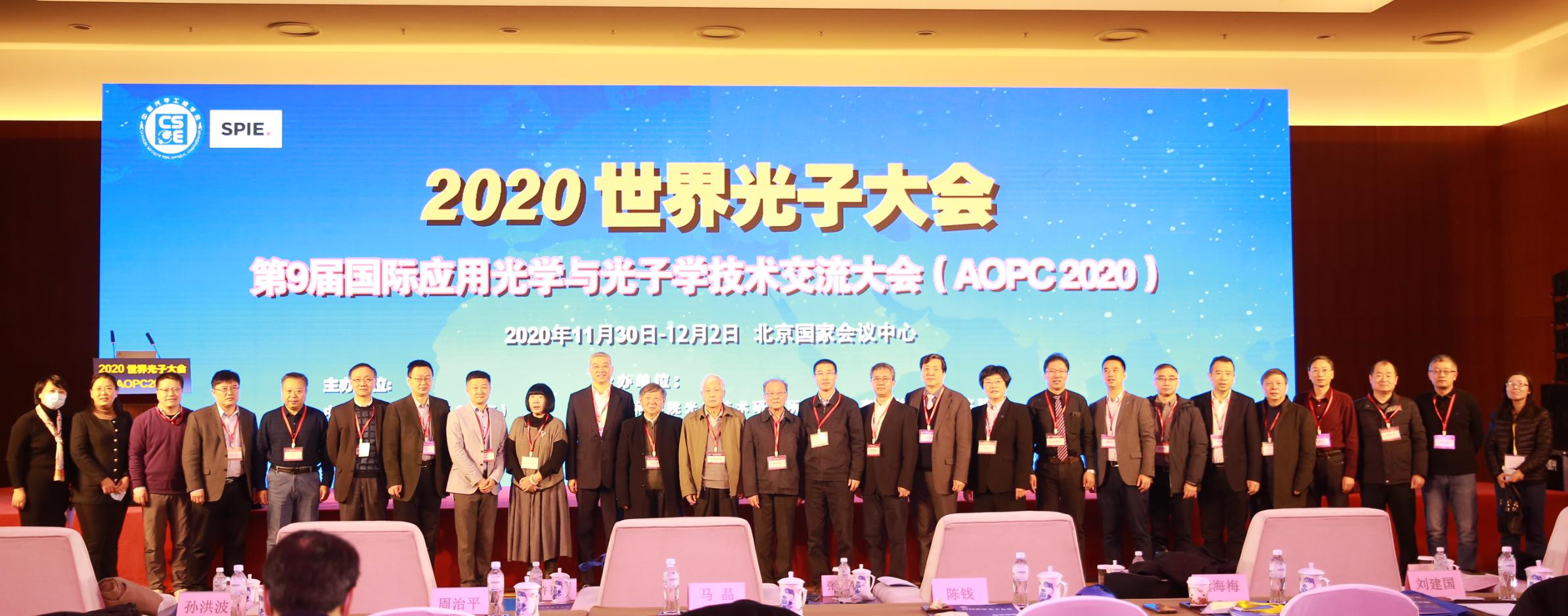 2020世界光子大会暨第九届国际应用光学与光子学技术交流大会（AOPC2020）在北京隆重召开