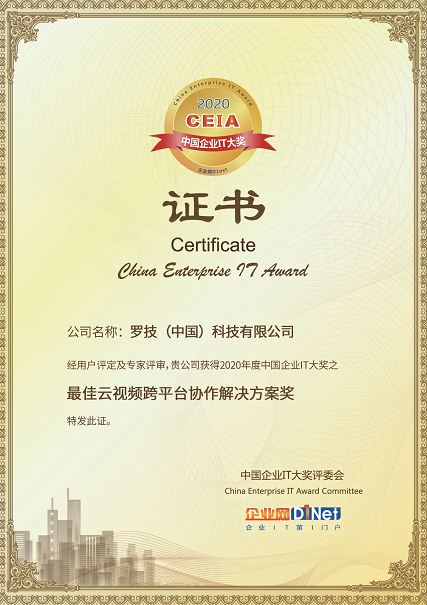 罗技获得2020 CEIA“最佳云视频跨平台协作解决方案”大奖