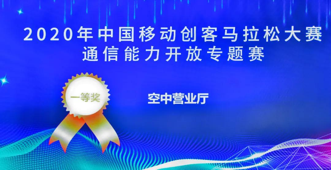 2020中移通信能力开放专题赛 容联【空中营业厅】夺得冠军