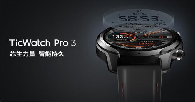 芯生力量  智能持久 出门问问全新发布TicWatch Pro 3