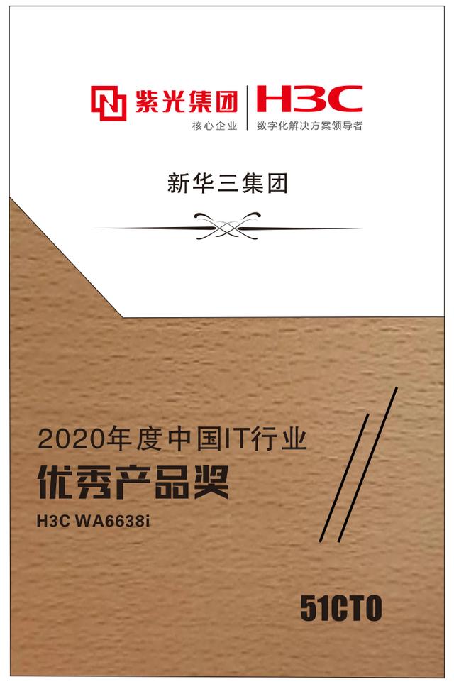 新华三Wi-Fi6斩获51CTO 2020年度中国IT行业优秀产品 大奖