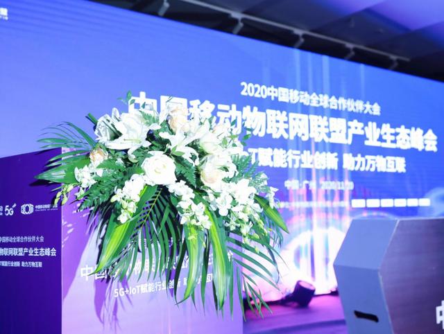 2020物联网联盟产业生态峰会上，中国移动发布了哪些重要成果