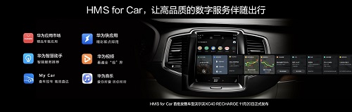 华为HMS for Car车载解决方案亮相HUAWEI Mate 40系列发布会