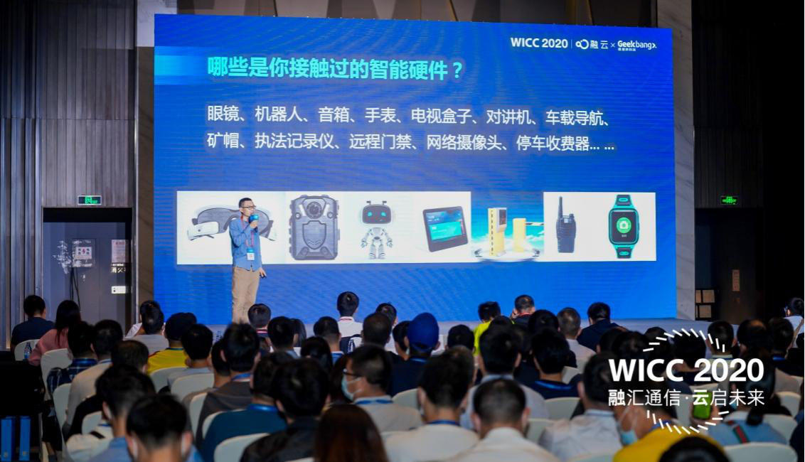 WICC 2020 技术分论坛干货满满 融云分享通信云热门技术