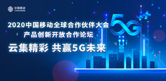 探索未来新趋势 共筑5G+终端繁荣新生态