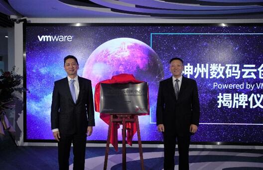 神州数码携手VMware揭幕云创新中心，以基于VMware的创新技术推动数字化转型