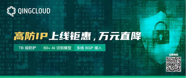 TB级防护、60+ AI识别模型 青云QingCloud DDoS高防IP正式上线