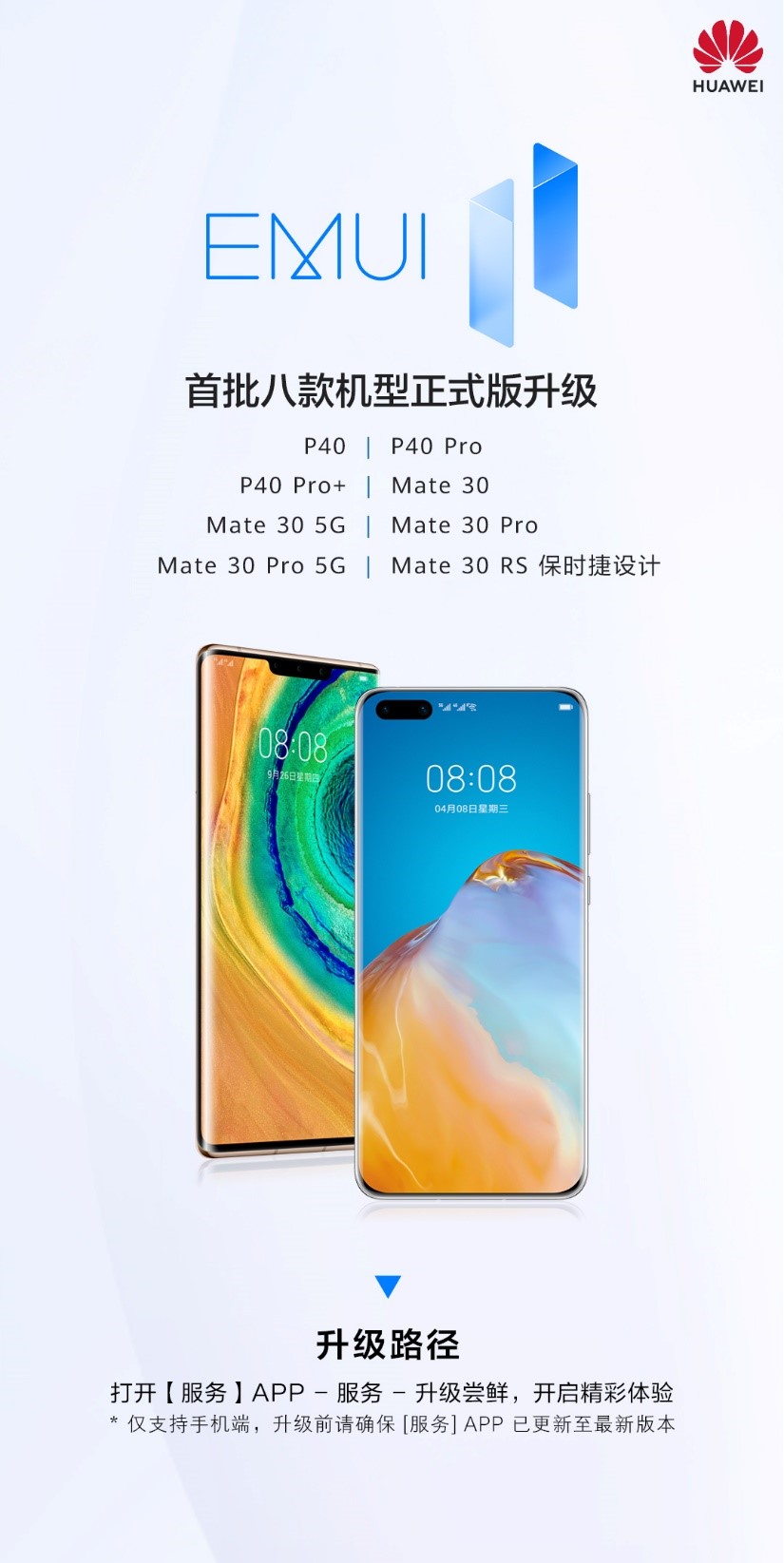 这8款老产品率先开启EMUI11正式版升级，其中有你吗？