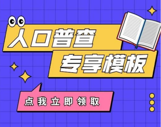 金山文档重磅上线全套“普查模板” 高效助力全国人口普查登记工作