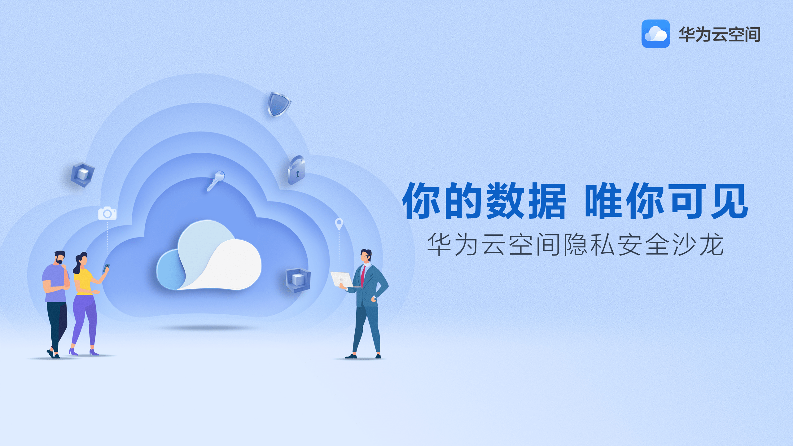 华为云空间，创新科技守护你的数据安全