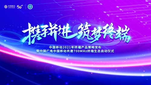 中国移动携手中国广电发布2021年终端产品策略，启动700MHz终端生态共建计划