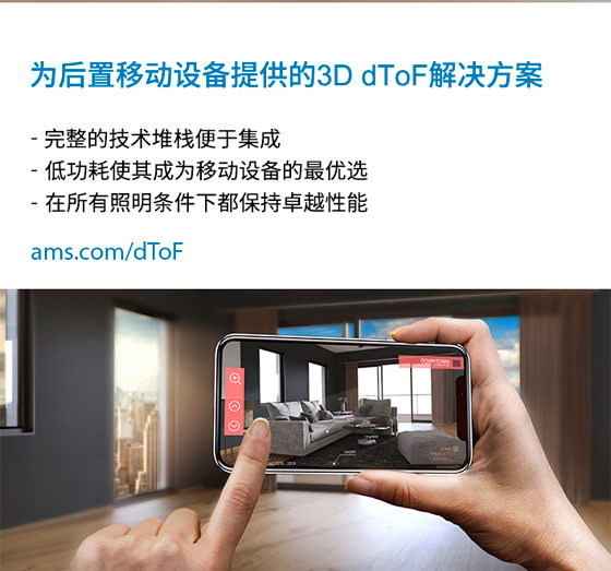 艾迈斯半导体3D dToF全平台解决方案全面提升移动设备性能