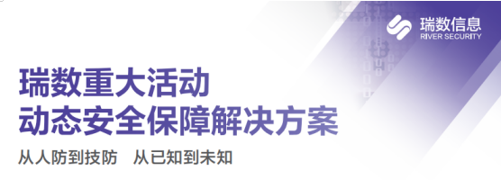 瑞数信息防护“三板斧”，如何有效提升攻防演练能力？