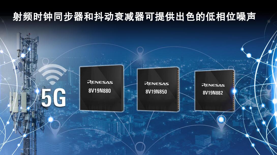 瑞萨电子扩展4G/5G射频时钟通信产品阵容