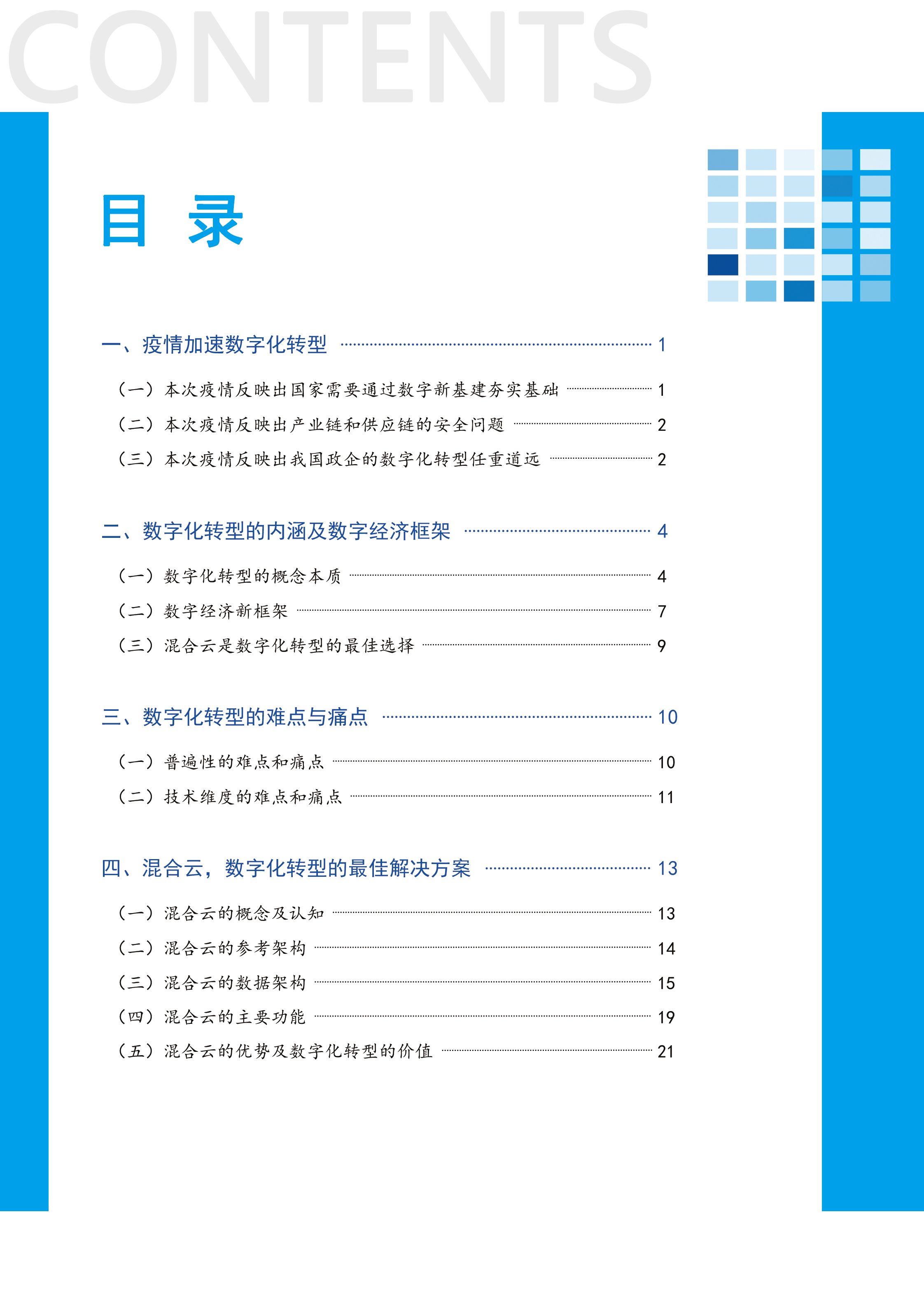 2021年数字化转型白皮书正式发布