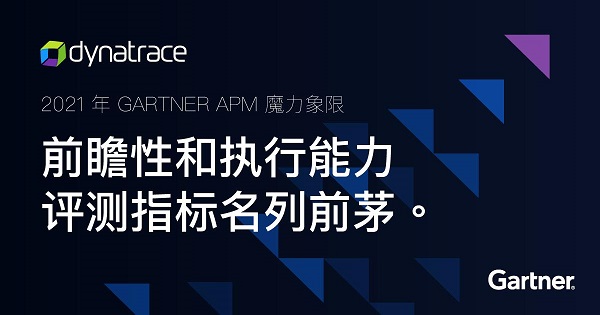 Dynatrace 荣获《Gartner 应用性能监测关键能力》报告五个使用场景中的四个最高分