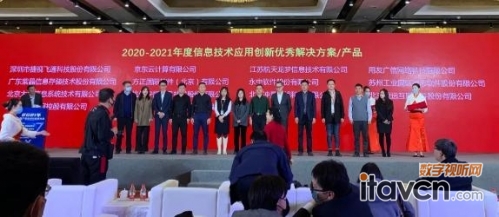 捷视飞通政务视频会议荣获2020-2021年度信创优秀解决方案奖项