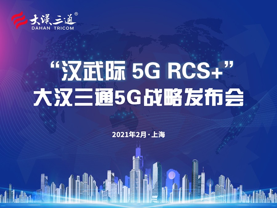 “汉武际5G RCS+” 大汉三通5G战略发布会盛大召开