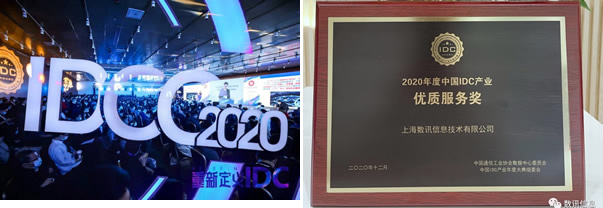 数讯信息荣膺“2020年度中国IDC产业优质服务奖”！