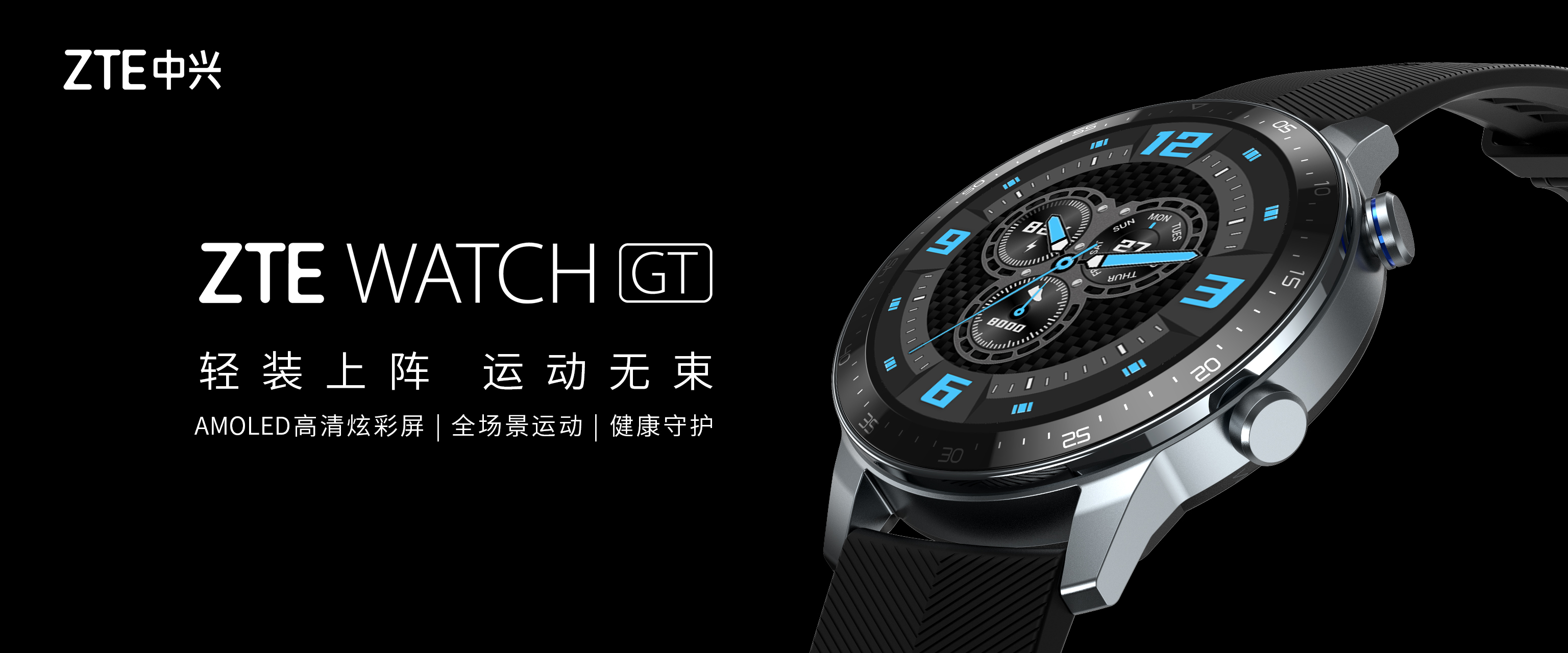 年轻人的全场景智能运动手表 中兴ZTE WATCH GT将发布