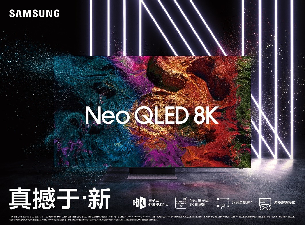 三星Neo QLED 8K闪耀“视界”，尽享次时代8K盛宴