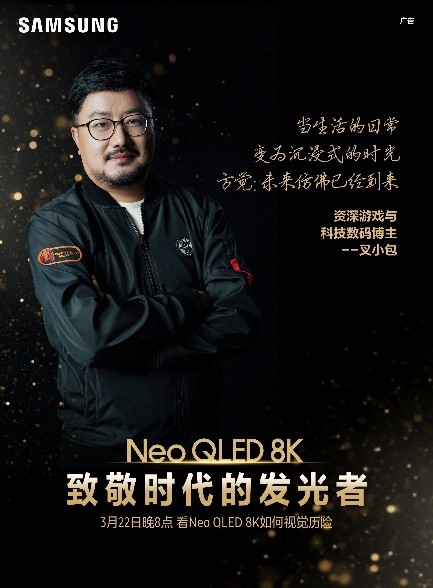 三星Neo QLED 8K电视，与这个时代一同发光