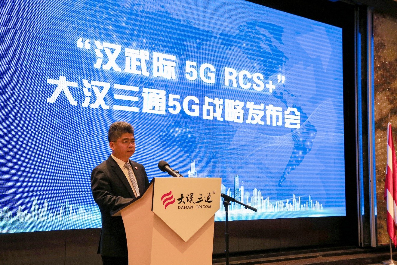 “汉武际5G RCS+” 大汉三通5G战略发布会盛大召开