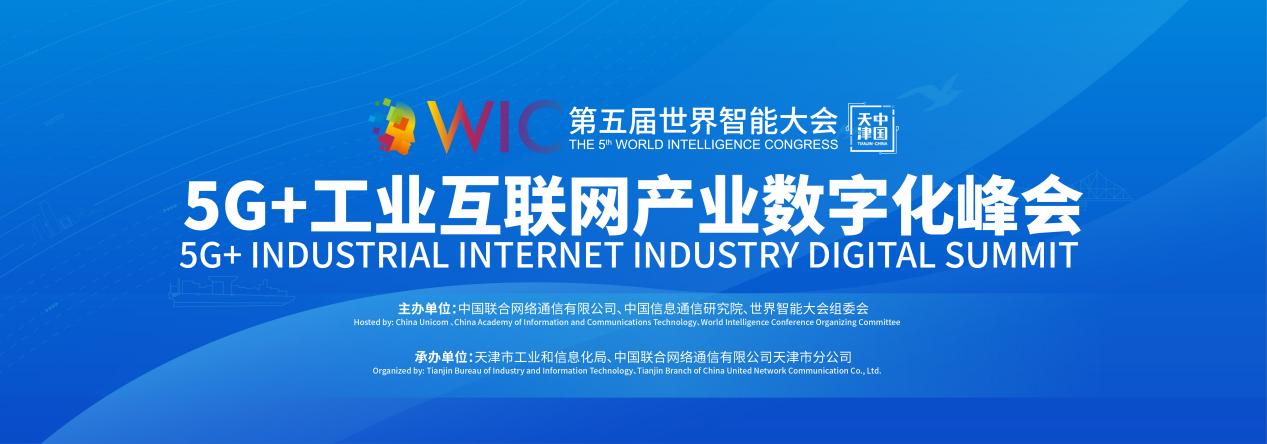 世界智能大会5G+工业互联网产业数字化峰会即将开启，中国联通约您产业赋能智造未来