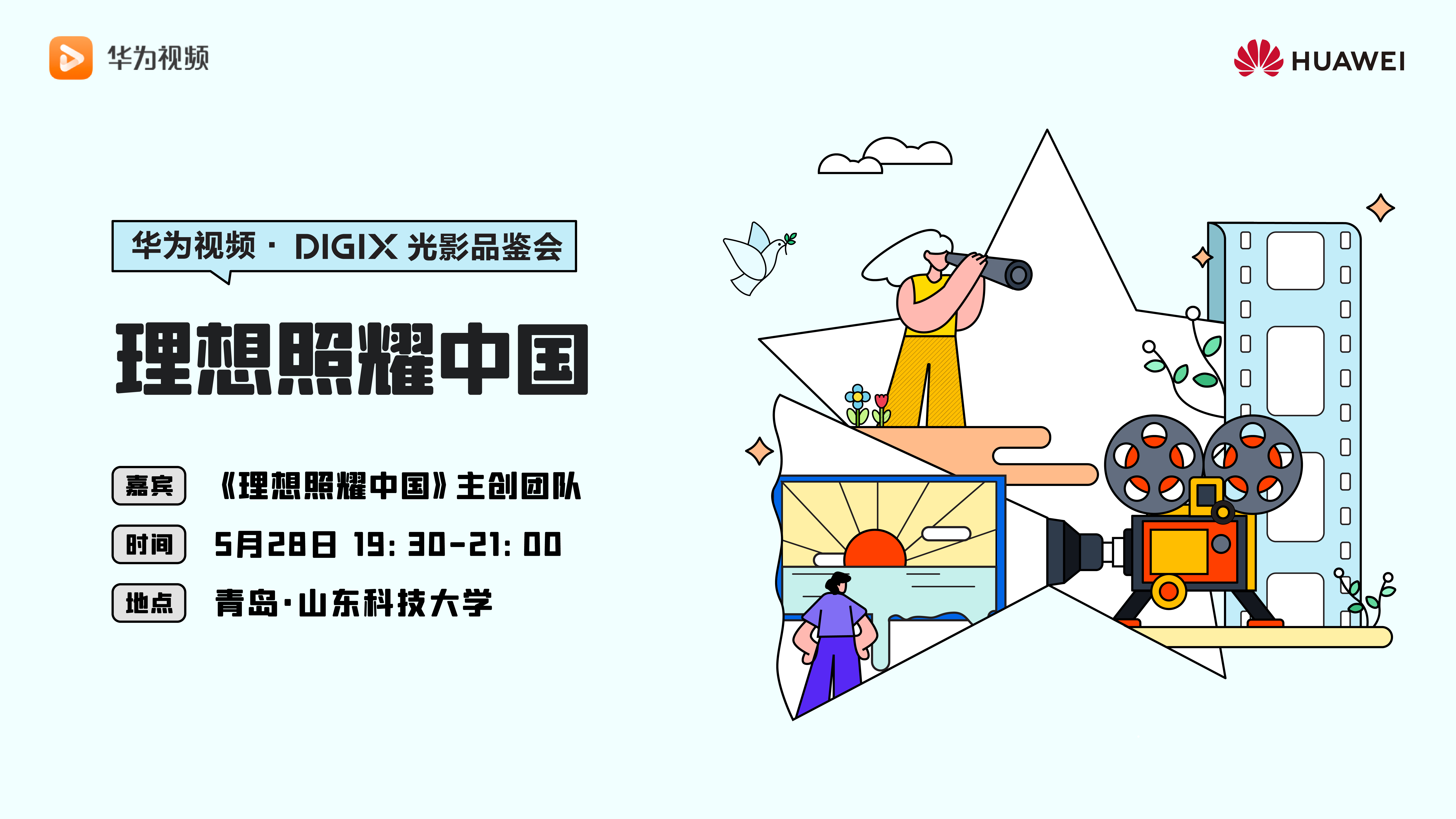 万物皆可多彩，华为DIGIX数字生活节即将登陆青岛！