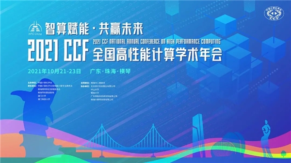 智算赋能·共赢未来 HPC China 2021将于珠海启幕