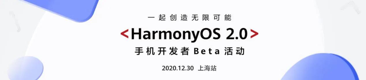 HarmonyOS2.0手机应用开发者Beta活动将落地上海