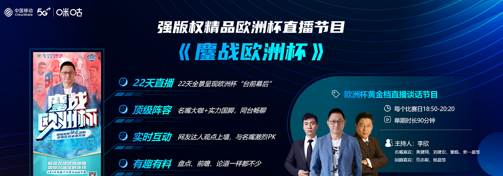 中国网络视听大会5G视听+体育论坛正式召开，咪咕开启5G欧洲杯星耀征程