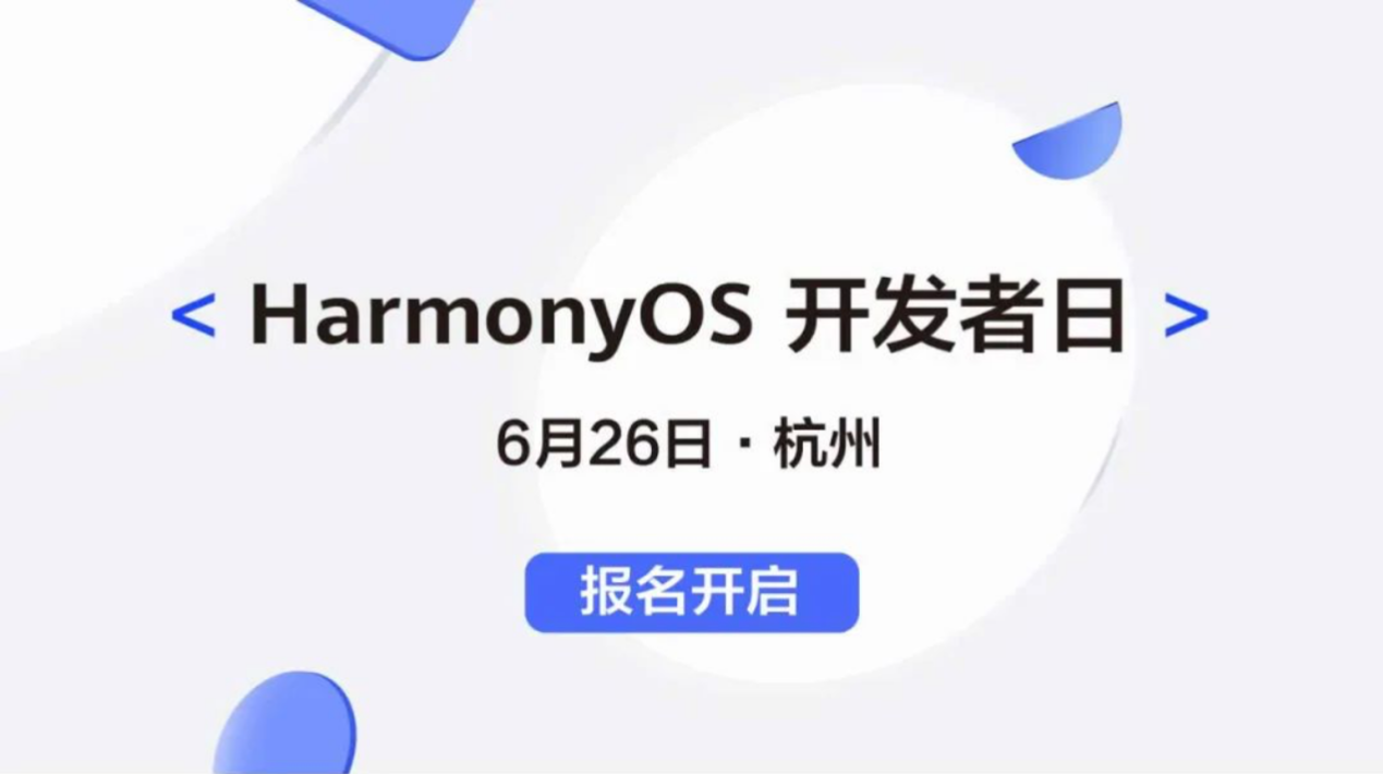 6 月 26 日，HarmonyOS 开发者日将于杭州举办