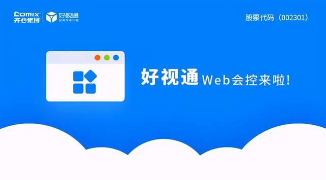 齐心好视通推出全新Web会控，会管会控不打断视频会议