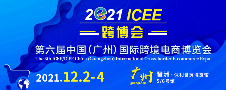洞见行业未来，激活跨境产业新动能，12月2日ICEE广州跨博会强势来袭！