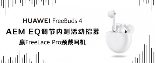 众耳难调也能一应俱全，华为FreeBuds 4降噪耳机固件升级让听感再升级