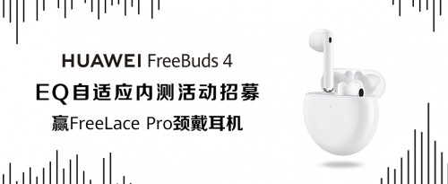  华为FreeBuds 4降噪耳机再迎重大升级:AEM人耳自适应EQ解决听感不一问题