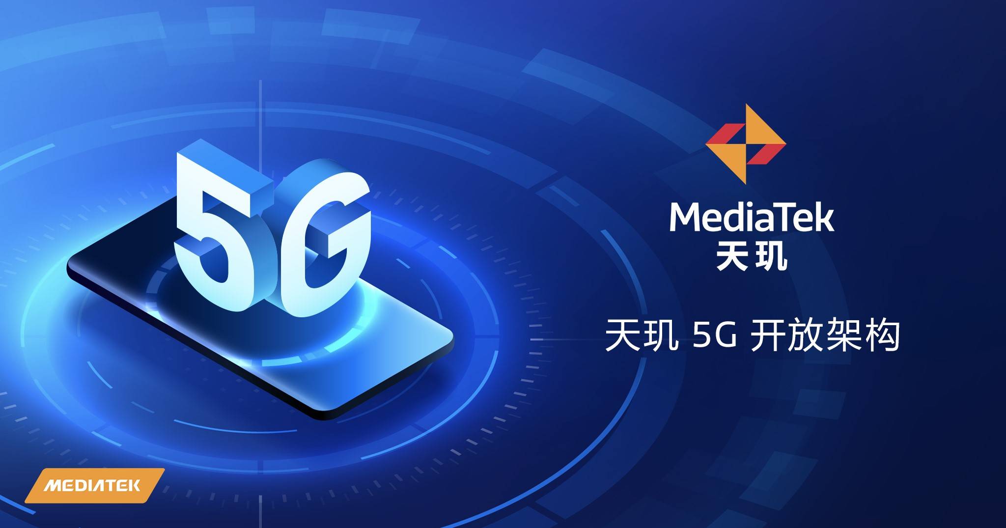 天玑5G开放架构：开放芯片底层，联合手机品牌打造“可定制化”旗舰产品