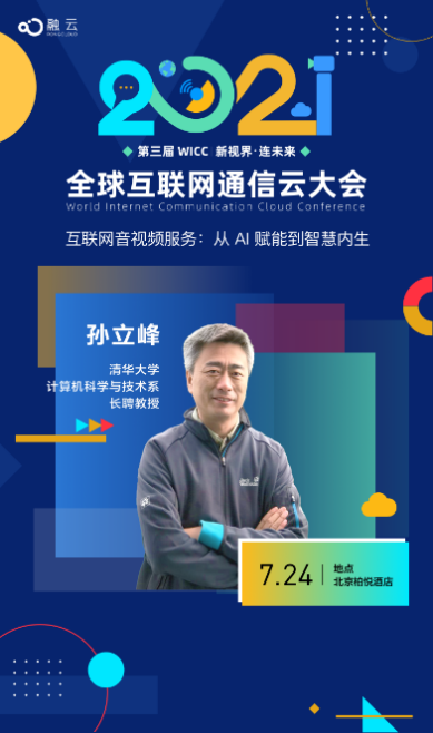 WICC 2021倒计时 AI+网络音视频尖端技术成开发者关注焦点