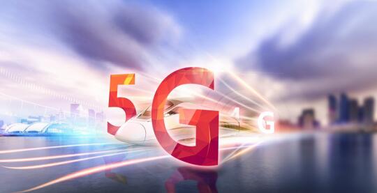 5G应用“扬帆”行动计划启动：到2023年5G用户数将超5.6亿