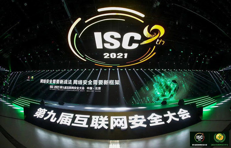 东进技术亮相ISC2021第九届互联网安全大会