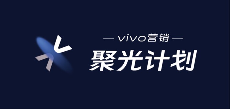 vivo第五场行业沙龙：更符合时代需求的风口，为广告主排忧解难