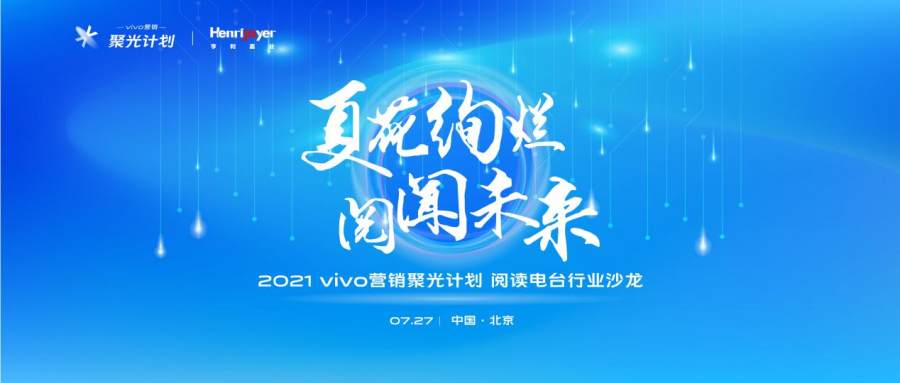 vivo第五场行业沙龙：更符合时代需求的风口，为广告主排忧解难