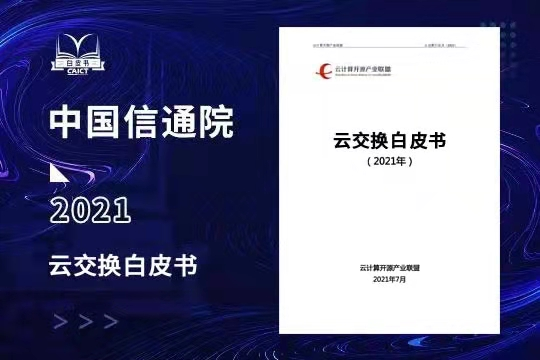 应通科技联手信通院、犀思云发布首部《云交换白皮书》