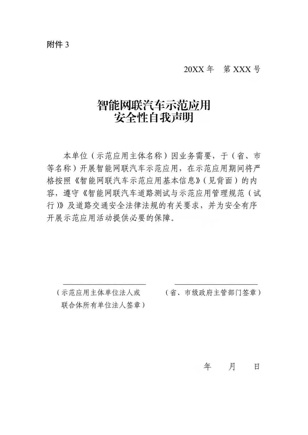 三部门联合印发《智能网联汽车道路测试与示范应用管理规范（试行）》